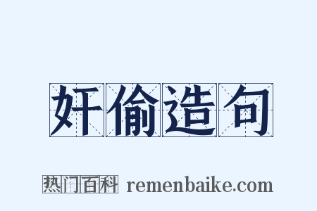 奸偷造句是什么意思的图片